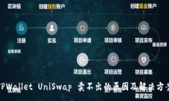 :TPWallet UniSwap 卖不出的原
