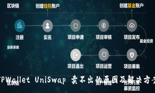 :
TPWallet UniSwap 卖不出的原因及解决方案