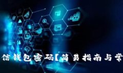 如何设置微信钱包密码？