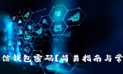 如何设置微信钱包密码？简易指南与常见问题解答