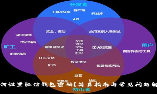 如何设置微信钱包密码？简易指南与常见问题解答