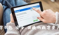 托拉丝数字钱包：安全、