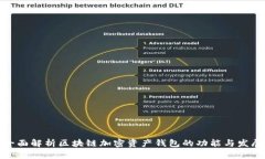 全面解析区块链加密资产