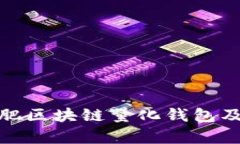 全面解析合肥区块链量化