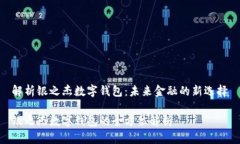 解析银之杰数字钱包：未