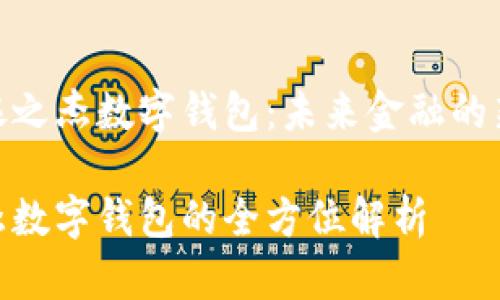 解析银之杰数字钱包：未来金融的新选择

银之杰数字钱包的全方位解析