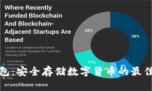纸钱包：安全存储数字货币的最佳选择
