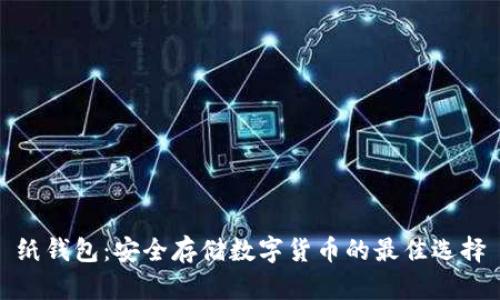 纸钱包：安全存储数字货币的最佳选择