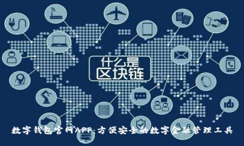 数字钱包官网APP：方便安全的数字金融管理工具