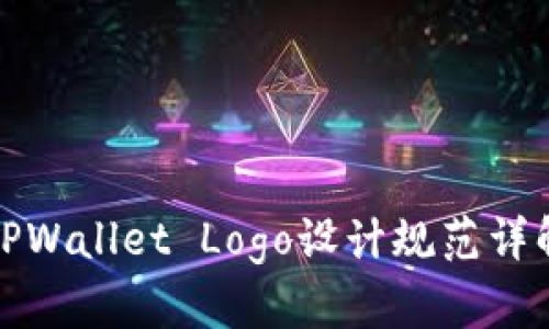 TPWallet Logo设计规范详解