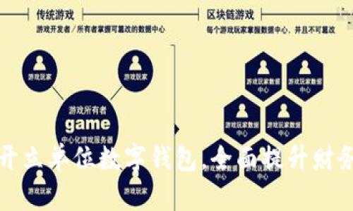如何有效开立单位数字钱包，全面提升财务管理效率