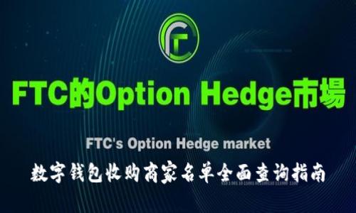 数字钱包收购商家名单全面查询指南
