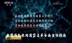 数字钱包收购商家名单全