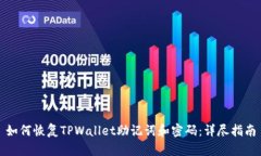如何恢复TPWallet助记词和密