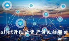 TPWallet升级后资产消失的解