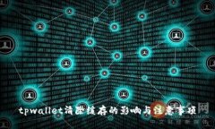 tpwallet清除缓存的影响与注