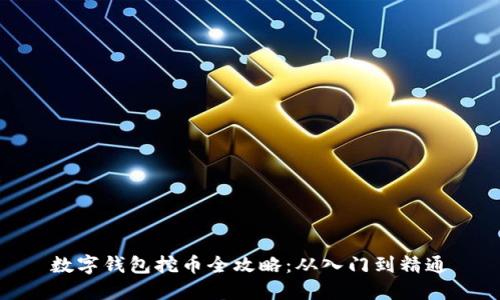 数字钱包挖币全攻略：从入门到精通