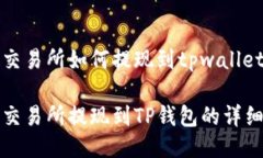 欧易交易所如何提现到t