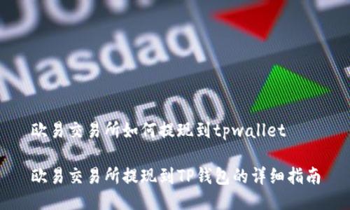 欧易交易所如何提现到tpwallet

欧易交易所提现到TP钱包的详细指南