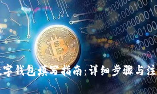 北京数字钱包填写指南：详细步骤与注意事项