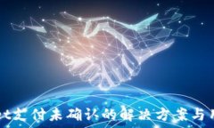   TPWallet支付未确认的解决