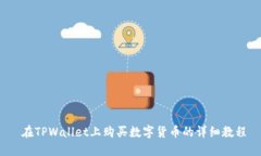  在TPWallet上购买数字货币