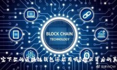 淘宝下架的区块链钱包还