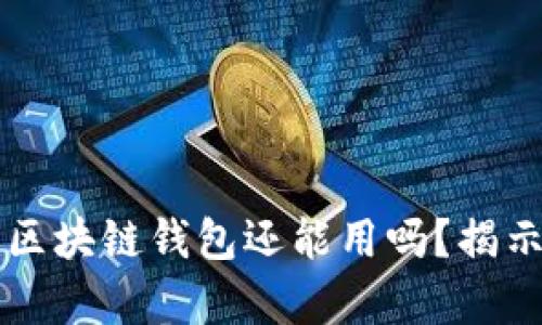 淘宝下架的区块链钱包还能用吗？揭示背后的真相