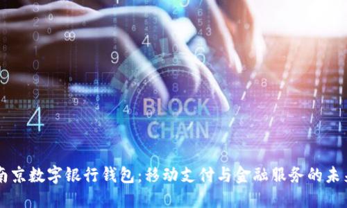 南京数字银行钱包：移动支付与金融服务的未来