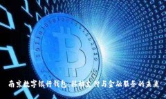 南京数字银行钱包：移动