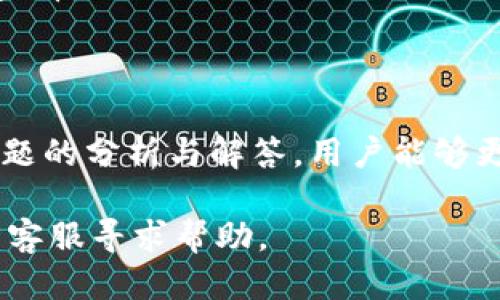 思考一个且的优质

  TPWallet资产显示为0的解决方案与常见问题分析 / 

 guanjianci TPWallet, 数字资产, 钱包问题 /guanjianci 

---

引言
随着区块链和加密货币的快速发展，越来越多的人选择使用数字钱包进行资产管理。TPWallet作为一款受到用户青睐的数字资产钱包，提供了方便快捷的资产存储和交易功能。然而，有用户在使用TPWallet时发现资产显示为0，这给他们带来了困扰。因此，本文将详细探讨这个问题的原因及其解决方案，并分析用户可能面临的常见问题。

一、TPWallet资产显示为0的原因
在使用TPWallet时，资产显示为0可能由多种原因导致。以下是一些常见原因：
1. **钱包地址输入错误**：在创建或导入钱包时，如果地址输入错误，系统无法识别你的资产。
2. **网络问题**：TPWallet连接网络时，如果网络不稳定，可能导致钱包无法正确显示资产。
3. **资产未同步**：如果你的钱包尚未与区块链同步，资产余额可能会暂时显示为0。
4. **私钥或助记词丢失**：如果你丢失了钱包的私钥或助记词，将无法找回你的资产。
5. **版本问题**：使用的TPWallet版本如果比较旧，可能会导致资产显示问题，因此建议定期更新。
了解了可能导致资产显示为0的原因后，用户可以根据自身情况逐一排查并进行相应的解决。

二、如何解决TPWallet资产显示为0的问题
针对上述原因，以下是一些解决方法：
1. **检查钱包地址**：首先确认你输入的钱包地址是正确的，确保没有任何拼写错误。在导入钱包时，建议复制粘贴而不是手动输入。
2. **检查网络连接**：确认你的设备是否连接到互联网，可以尝试重新连接Wi-Fi或使用移动数据。可以通过访问其他网站测试网络的稳定性。
3. **等待同步**：有时候钱包资产需要时间与区块链进行同步。耐心等待几分钟，刷新钱包页面。如果问题依旧，可以尝试重启TPWallet。
4. **备份还原钱包**：如果你怀疑私钥或助记词丢失，可以通过备份恢复钱包。确保你有安全的备份，并尝试使用助记词恢复钱包。
5. **更新钱包应用**：定期检查并更新TPWallet到最新版本，这样可以获得最新功能和修复bug，避免因版本过旧导致的问题。
通过以上方法，大部分用户能够解决TPWallet资产显示为0的问题。如果问题依旧，可能需要联系TPWallet官方客服进行进一步的帮助。

三、TPWallet常见问题及解答
以下是一些用户在使用TPWallet时经常遇到的问题和解决方案：

h4问题1：如何安全地备份TPWallet?/h4
备份TPWallet是确保资产安全的重要步骤。用户应该在创建钱包时，认真记录助记词，并存放在安全的地方。以下是备份的步骤：
1. **生成助记词**：在创建钱包时，TPWallet会生成一组助记词，用户需准确记录并妥善保管。不要分享助记词给任何人。
2. **导出私钥**：用户可以在钱包设置中找到导出私钥的选项。私钥也是非常重要的信息，用户必须妥善保管，避免泄露。
3. **定期备份**：尽管已经备份过，建议用户定期进行备份，以防设备丢失或数据损坏。
通过这种方式，即使设备损坏或丢失，用户仍然能够找回他们的数字资产。

h4问题2：TPWallet支持哪些类型的资产?/h4
TPWallet支持多种主流数字资产和代币，用户可以通过它管理不同种类的数字资产。主要支持的资产包括：
1. **主流加密货币**：如比特币（BTC）、以太坊（ETH）、波场（TRX）等多种主流数字货币。
2. **各种ERC-20代币**：支持以太坊平台上发行的ERC-20标准代币，可以轻松管理这些代币。
3. **多链资产**：除了Ethereum外，TPWallet还支持其他区块链如波场、EOS等生态系统中的资产，用户可以在一个钱包中管理多个链上的资产。
4. **自定义代币**：用户也可以手动添加不在支持列表中的代币，输入相应的信息便可在TPWallet中进行交易和管理。
总之，TPWallet的多资产支持为用户提供了极大的便利，让他们能够在一个平台上管理所有数字资产。

h4问题3：TPWallet的安全性如何?/h4
安全性是TPWallet的一大优势，.walleta为用户提供了多项安全保护措施：
1. **本地存储**：用户的私钥和助记词均在用户的设备中本地存储，不会上传至服务器，尽量杜绝了黑客攻击风险。
2. **多重验证**：TPWallet提供多种验证方式，如指纹、密码保护，确保只有用户本人能够访问钱包。
3. **定期更新**：TPWallet定期更新应用程序，提高应用的安全性，并修复可能存在的漏洞，确保用户资产的安全性。
4. **强加密技术**：TPWallet采用多种加密措施，确保用户数据在传输过程中的安全，不被第三方窃取。
综上所述，TPWallet在安全性方面采取了有效措施，为用户提供了一个较为安全的资产管理平台。

h4问题4：TPWallet的交易速度与手续费/h4
在使用TPWallet进行交易时，用户关注的常见问题包括交易速度与手续费：
1. **交易速度**：TPWallet的交易速度与所选择的区块链相关。对于比特币而言，因其网络拥堵，交易可能会稍慢；而以太坊及波场等相对较新的技术，交易速度会更快。
2. **手续费**：TPWallet的交易手续费主要由区块链网络决定，用户在发起交易时，可以根据网络拥堵情况选择相应的手续费高低。若希望更快确认交易，可以选择较高手续费，对于非紧急交易，用户可以选择较低的手续费。
3. **节省费用**：用户可以选择在网络不忙时进行交易，通常可以得到较低的手续费，进而降低整体成本。
4. **定期付款和代币交换手续费**：还需注意，TPWallet在进行代币交换或定期付款时，可能会有额外的服务手续费。具体金额用户在发起实施操作时可查看。
总之，用户在使用TPWallet时可以根据经验合理选择手续费，以获得更快的交易确认。

结束语
对于TPWallet资产显示为0的问题，用户可以通过上述方式进行排查与解决。同时，了解品牌相关的问题对于用户的顺利使用至关重要。通过上述对常见问题的分析与解答，用户能够更快速地解决在使用TPWallet过程中可能遇到的各种问题，有助于提高数字资产管理的体验。

随着区块链技术的发展，数字钱包也将持续迭代。希望用户能够充分了解TPWallet，合理使用其功能，安全地管理数字资产。若仍有疑问，欢迎随时咨询官方客服寻求帮助。
