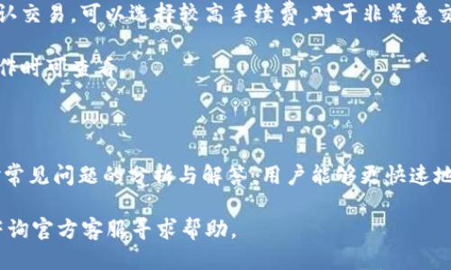 思考一个且的优质

  TPWallet资产显示为0的解决方案与常见问题分析 / 

 guanjianci TPWallet, 数字资产, 钱包问题 /guanjianci 

---

引言
随着区块链和加密货币的快速发展，越来越多的人选择使用数字钱包进行资产管理。TPWallet作为一款受到用户青睐的数字资产钱包，提供了方便快捷的资产存储和交易功能。然而，有用户在使用TPWallet时发现资产显示为0，这给他们带来了困扰。因此，本文将详细探讨这个问题的原因及其解决方案，并分析用户可能面临的常见问题。

一、TPWallet资产显示为0的原因
在使用TPWallet时，资产显示为0可能由多种原因导致。以下是一些常见原因：
1. **钱包地址输入错误**：在创建或导入钱包时，如果地址输入错误，系统无法识别你的资产。
2. **网络问题**：TPWallet连接网络时，如果网络不稳定，可能导致钱包无法正确显示资产。
3. **资产未同步**：如果你的钱包尚未与区块链同步，资产余额可能会暂时显示为0。
4. **私钥或助记词丢失**：如果你丢失了钱包的私钥或助记词，将无法找回你的资产。
5. **版本问题**：使用的TPWallet版本如果比较旧，可能会导致资产显示问题，因此建议定期更新。
了解了可能导致资产显示为0的原因后，用户可以根据自身情况逐一排查并进行相应的解决。

二、如何解决TPWallet资产显示为0的问题
针对上述原因，以下是一些解决方法：
1. **检查钱包地址**：首先确认你输入的钱包地址是正确的，确保没有任何拼写错误。在导入钱包时，建议复制粘贴而不是手动输入。
2. **检查网络连接**：确认你的设备是否连接到互联网，可以尝试重新连接Wi-Fi或使用移动数据。可以通过访问其他网站测试网络的稳定性。
3. **等待同步**：有时候钱包资产需要时间与区块链进行同步。耐心等待几分钟，刷新钱包页面。如果问题依旧，可以尝试重启TPWallet。
4. **备份还原钱包**：如果你怀疑私钥或助记词丢失，可以通过备份恢复钱包。确保你有安全的备份，并尝试使用助记词恢复钱包。
5. **更新钱包应用**：定期检查并更新TPWallet到最新版本，这样可以获得最新功能和修复bug，避免因版本过旧导致的问题。
通过以上方法，大部分用户能够解决TPWallet资产显示为0的问题。如果问题依旧，可能需要联系TPWallet官方客服进行进一步的帮助。

三、TPWallet常见问题及解答
以下是一些用户在使用TPWallet时经常遇到的问题和解决方案：

h4问题1：如何安全地备份TPWallet?/h4
备份TPWallet是确保资产安全的重要步骤。用户应该在创建钱包时，认真记录助记词，并存放在安全的地方。以下是备份的步骤：
1. **生成助记词**：在创建钱包时，TPWallet会生成一组助记词，用户需准确记录并妥善保管。不要分享助记词给任何人。
2. **导出私钥**：用户可以在钱包设置中找到导出私钥的选项。私钥也是非常重要的信息，用户必须妥善保管，避免泄露。
3. **定期备份**：尽管已经备份过，建议用户定期进行备份，以防设备丢失或数据损坏。
通过这种方式，即使设备损坏或丢失，用户仍然能够找回他们的数字资产。

h4问题2：TPWallet支持哪些类型的资产?/h4
TPWallet支持多种主流数字资产和代币，用户可以通过它管理不同种类的数字资产。主要支持的资产包括：
1. **主流加密货币**：如比特币（BTC）、以太坊（ETH）、波场（TRX）等多种主流数字货币。
2. **各种ERC-20代币**：支持以太坊平台上发行的ERC-20标准代币，可以轻松管理这些代币。
3. **多链资产**：除了Ethereum外，TPWallet还支持其他区块链如波场、EOS等生态系统中的资产，用户可以在一个钱包中管理多个链上的资产。
4. **自定义代币**：用户也可以手动添加不在支持列表中的代币，输入相应的信息便可在TPWallet中进行交易和管理。
总之，TPWallet的多资产支持为用户提供了极大的便利，让他们能够在一个平台上管理所有数字资产。

h4问题3：TPWallet的安全性如何?/h4
安全性是TPWallet的一大优势，.walleta为用户提供了多项安全保护措施：
1. **本地存储**：用户的私钥和助记词均在用户的设备中本地存储，不会上传至服务器，尽量杜绝了黑客攻击风险。
2. **多重验证**：TPWallet提供多种验证方式，如指纹、密码保护，确保只有用户本人能够访问钱包。
3. **定期更新**：TPWallet定期更新应用程序，提高应用的安全性，并修复可能存在的漏洞，确保用户资产的安全性。
4. **强加密技术**：TPWallet采用多种加密措施，确保用户数据在传输过程中的安全，不被第三方窃取。
综上所述，TPWallet在安全性方面采取了有效措施，为用户提供了一个较为安全的资产管理平台。

h4问题4：TPWallet的交易速度与手续费/h4
在使用TPWallet进行交易时，用户关注的常见问题包括交易速度与手续费：
1. **交易速度**：TPWallet的交易速度与所选择的区块链相关。对于比特币而言，因其网络拥堵，交易可能会稍慢；而以太坊及波场等相对较新的技术，交易速度会更快。
2. **手续费**：TPWallet的交易手续费主要由区块链网络决定，用户在发起交易时，可以根据网络拥堵情况选择相应的手续费高低。若希望更快确认交易，可以选择较高手续费，对于非紧急交易，用户可以选择较低的手续费。
3. **节省费用**：用户可以选择在网络不忙时进行交易，通常可以得到较低的手续费，进而降低整体成本。
4. **定期付款和代币交换手续费**：还需注意，TPWallet在进行代币交换或定期付款时，可能会有额外的服务手续费。具体金额用户在发起实施操作时可查看。
总之，用户在使用TPWallet时可以根据经验合理选择手续费，以获得更快的交易确认。

结束语
对于TPWallet资产显示为0的问题，用户可以通过上述方式进行排查与解决。同时，了解品牌相关的问题对于用户的顺利使用至关重要。通过上述对常见问题的分析与解答，用户能够更快速地解决在使用TPWallet过程中可能遇到的各种问题，有助于提高数字资产管理的体验。

随着区块链技术的发展，数字钱包也将持续迭代。希望用户能够充分了解TPWallet，合理使用其功能，安全地管理数字资产。若仍有疑问，欢迎随时咨询官方客服寻求帮助。