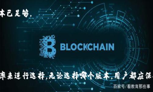   tpwallet版本详解：选择最适合你的钱包 / 

 guanjianci tpwallet版本, TPWallet钱包, 数字资产管理 /guanjianci 

### tpwallet版本概述

TPWallet是一个多资产数字钱包，主要用于存储和管理各种加密货币。不同于传统的钱包，TPWallet还提供了一系列的功能，如去中心化交易、资产交换等。随着区块链技术的发展，越来越多的钱包开始支持多个版本，以适应不同用户的需求。

### TPWallet的主要版本

TPWallet主要有以下几个版本：

1. **移动端版本**：这是最常见的版本，适用于iOS和Android系统。用户可以通过应用商店下载并安装。这种版本便于随时随地进行交易和管理资产。

2. **桌面端版本**：针对PC用户，TPWallet提供Windows和Mac系统的桌面应用。这种版本通常功能更加全面，适合需要高频率交易和资产管理的用户。

3. **网页端版本**：用户可以直接通过浏览器登录TPWallet。这种简化的访问方式使得无论在任何设备上都能快速操作资产。

4. **硬件钱包版本**：为了增加安全性，TPWallet也推出了硬件钱包。该版本专门用于存储私钥，从而减少被黑客攻击的风险。

用户可以根据自己的需求和使用习惯选择适合的版本，下面我们将对上述四个版本进行详细的介绍。

### 移动端版本的详细介绍

功能与使用体验

移动端版本的TPWallet提供了简单的用户界面，用户无需具备专业知识也可以轻松上手。它支持多种加密货币，包括比特币、以太坊等主流币种，用户能够方便地进行转账和交易。

此外，移动端版本还提供了实时价格和市场动态，用户可以随时了解自己投资的资产情况。对于想要参与去中心化金融(DeFi)的用户，TPWallet支持钱包内直接访问去中心化交易所，并能进行流动性挖矿等操作。

安全性措施

安全性是用户最为关注的因素之一，TPWallet的移动端版本具备多个安全措施。首先，它使用了多重签名技术，用户在进行交易时需要提供多个私钥，提高了安全级别。

此外，TPWallet还支持生物识别功能，如指纹解锁和面部识别，让用户在使用钱包时更加方便安全。最后，TPWallet定期更新其安全协议，确保用户的数据得到保护。

### 桌面端版本的详细介绍

适合高频用户

桌面端版本的TPWallet特别适合那些需要频繁进行交易和资产管理的用户。其界面设计更加复杂，提供了更多的功能选项，如钱包导入、备份与恢复等。

用户可以通过桌面应用进行多窗口操作，允许同时监控多个市场。这种交易方式特别适合分析师和专业投资者，他们可以利用这一点进行更深入的市场分析。

集成的工具和服务

与移动版本相比，桌面端版本还集成了一些高级工具，如资产组合管理功能，用户可以在一个页面上查看不同资产的表现。此外，TPWallet提供API接口，允许开发者构建自己的交易策略，进一步增强用户的交易体验。

### 网页端版本的详细介绍

开放性和便利性

网页端版本的TPWallet极大地方便了那些不想下载应用程序的用户。无论在任何设备上，只需要登录网页即可进行资产管理。该版本以其开放性著称，能够快速与其他DApp进行交互。

用户在选择网页端版本时，需要关注浏览器的安全性，选用安全的浏览器并定期对软件进行更新，以确保钱包信息的安全。

功能限制与扩展性

虽然网页端版本的使用体验很好，但是相比移动端和桌面端，其功能和体验略显不足。一些高级功能在网页端无法完全实现，用户在操作过程中可能会受到限制。

### 硬件钱包版本的详细介绍

超高安全性

TPWallet的硬件钱包版本以其超高的安全性著称。硬件钱包是一种专用设备，用户的私钥仅储存在设备上，不会与互联网连接，从而避免了黑客攻击的风险。

硬件钱包的使用非常简单，用户只需将钱包连接到电脑上，按照指示进行操作即可。它支持多种加密货币，并且备份和恢复过程也十分简便，用户按照说明书即可完成。

适合长期投资者

对于那些打算长期持有加密资产的投资者，硬件钱包是一个理想的选择。举个例子，许多投资者选择将其比特币长期存储在硬件钱包中，以免受到交易所风险或市场波动的影响。

### 常见问题解答

#### 问题1：哪种TPWallet版本最适合初学者？

适合初学者的选择

对于初学者，建议使用移动端版本的TPWallet。其简单易用的界面和直观的操作流程使得新手用户可以轻松上手。移动版本还提供了丰富的教程和辅助信息，帮助用户在短时间内熟悉各种功能。

此外，移动端版本还支持多种币种，让用户能以较低的成本开始自己的投资旅程。初学者可以在简单的转账和交易中逐步加深对加密货币的理解。

#### 问题2：TPWallet的安全性如何？

安全机制详解

TPWallet的安全性措施非常全面，首先，所有版本均采用了强加密技术来保护用户的私钥。无论是哪种版本，TPWallet都会将用户的私钥以加密方式储存，防止未经授权的访问。

其次，TPWallet在移动端和桌面端都支持多重签名功能，用户需要提供多个私钥才能完成交易，这样大大降低了私钥被盗用的风险。此外，TPWallet的硬件钱包更是将安全提高到一个新的层次，私钥被永久保存在硬件上，用户只需在需要时连接到电脑即可完成操作。

#### 问题3：TPWallet是否支持所有加密货币？

支持的币种和未来计划

TPWallet支持多种主流加密货币，包括比特币、以太坊、Ripple等。然而，具体支持的币种可能会随着市场的发展而变化，TPWallet团队也在不断增加新币种的支持。

在未来，TPWallet计划与更多的区块链项目进行合作，以吸引更多的用户流入。用户可以随时关注TPWallet的官方网站及社交媒体平台，了解最新的更新和新增支持的币种。

#### 问题4：如何选择合适的TPWallet版本？

选择指南的几点建议

选择适合自己的TPWallet版本时，用户应考虑以下几点：

首先，明确自己的需求。如果你是一个频繁交易的专业投资者，桌面端版本可能更适合你；如果你只是偶尔进行小额转账，移动端版本可能更为便捷。

其次，要关注安全性。如果你持有大量数字资产，硬件钱包是最佳选择；对于日常使用者，经过安全验证的移动或桌面版本已足够。

最后，比较各个版本的用户体验。下载不同版本进行测试，选择界面和操作更符合自己使用习惯的版本。

### 结束语

TPWallet的不同版本满足了不同用户的需求，用户在选择适合的版本时可以根据自身的使用习惯、安全需求和交易频率来进行选择。无论选择哪个版本，用户都应保持对加密市场的关注，确保自己有效管理资产和保持安全。希望本文能为你在选择TPWallet版本上提供有价值的参考。