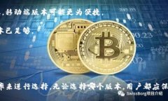   tpwallet版本详解：选择最