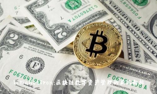 TPWalletTron：区块链数字资产管理的新风向标