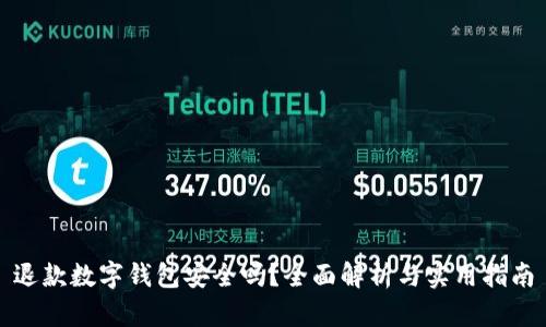 退款数字钱包安全吗？全面解析与实用指南