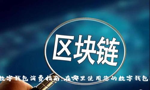 数字钱包消费指南：在哪里使用您的数字钱包？