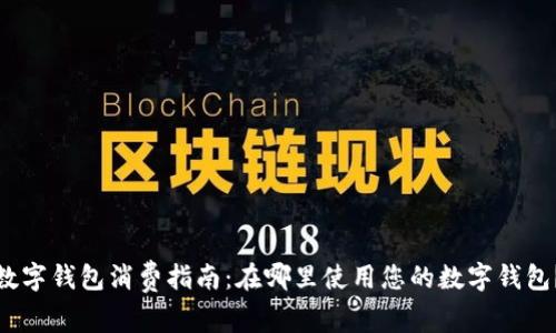 数字钱包消费指南：在哪里使用您的数字钱包？