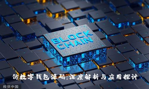 仿数字钱包源码：深度解析与应用探讨