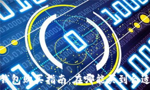   
区块链钱包购买指南：在哪能买到合适的钱包