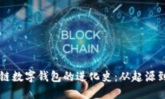 区块链数字钱包的进化史