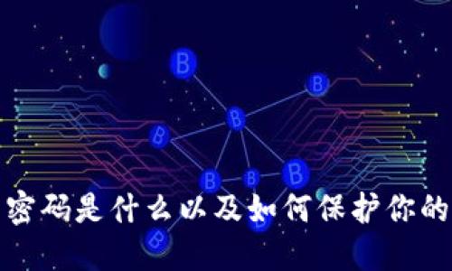 和关键词

数字钱包密码是什么以及如何保护你的数字资产