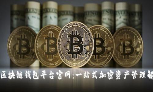 亚马逊区块链钱包平台官网：一站式加密资产管理解决方案