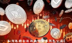如何选择合适的数字货币