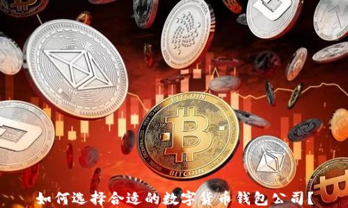 
如何选择合适的数字货币钱包公司？