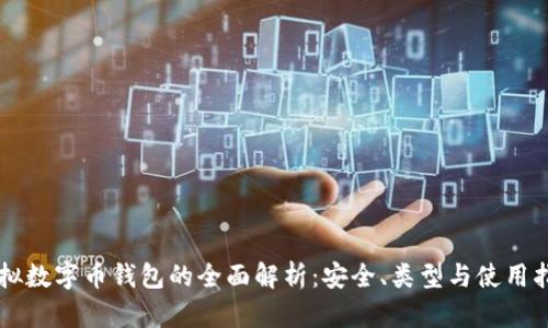 虚拟数字币钱包的全面解析：安全、类型与使用指南