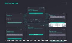 TBC数字货币钱包使用指南
