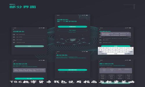 TBC数字货币钱包使用指南与投资策略