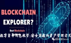 数字货币钱包托管：安全