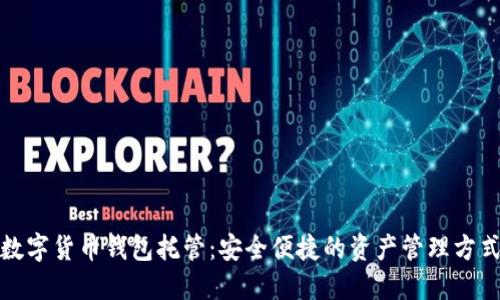 数字货币钱包托管：安全便捷的资产管理方式